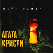 agata-kristi-mayn-kayf-1