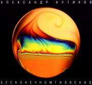 aleksandr-kutikov-_–-beskonechnomgnovenno