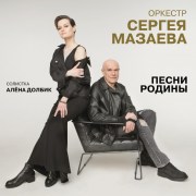 orkestr-sergeya-mazaeva-alena-dolbik-pesni-rodiny-lp