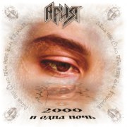 arija_2000_i_odna_noch_