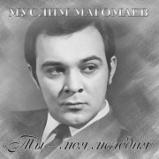 muslim-magomaev-ty-moya-melodiya-1