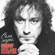 Кузьмин_Семь_Морей_LP1__1_